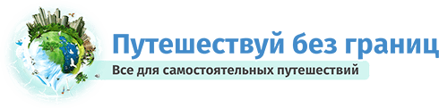 SimpleTravel.Info - Путешествуй без границ